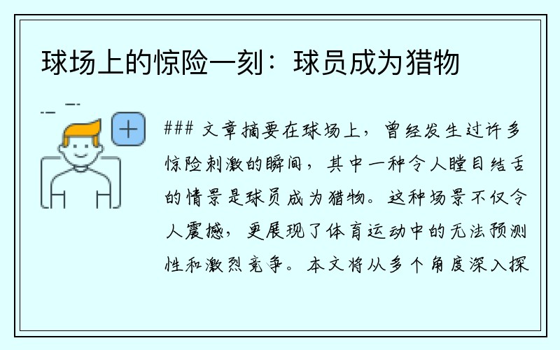 球场上的惊险一刻：球员成为猎物