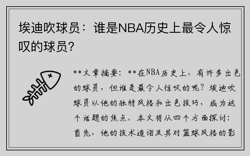 埃迪吹球员：谁是NBA历史上最令人惊叹的球员？