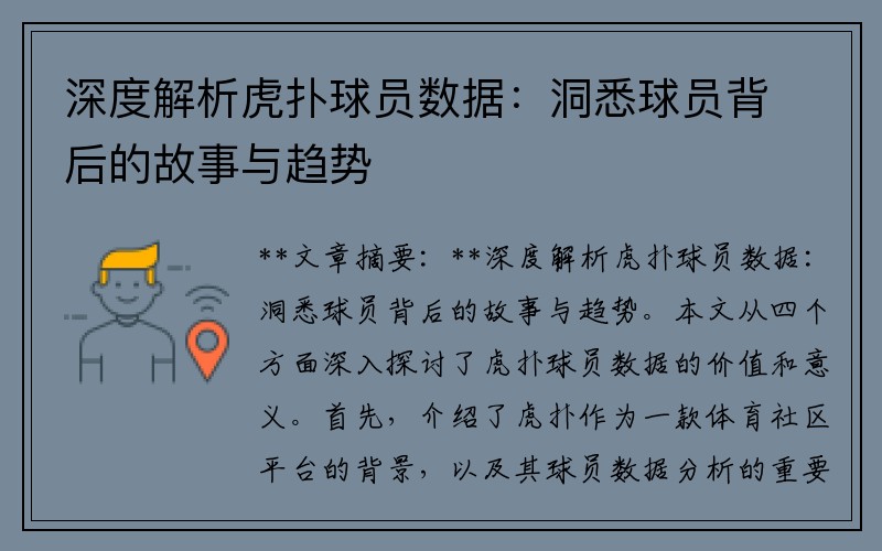 深度解析虎扑球员数据：洞悉球员背后的故事与趋势