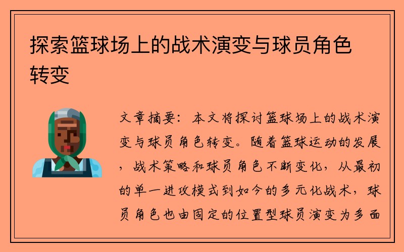 探索篮球场上的战术演变与球员角色转变