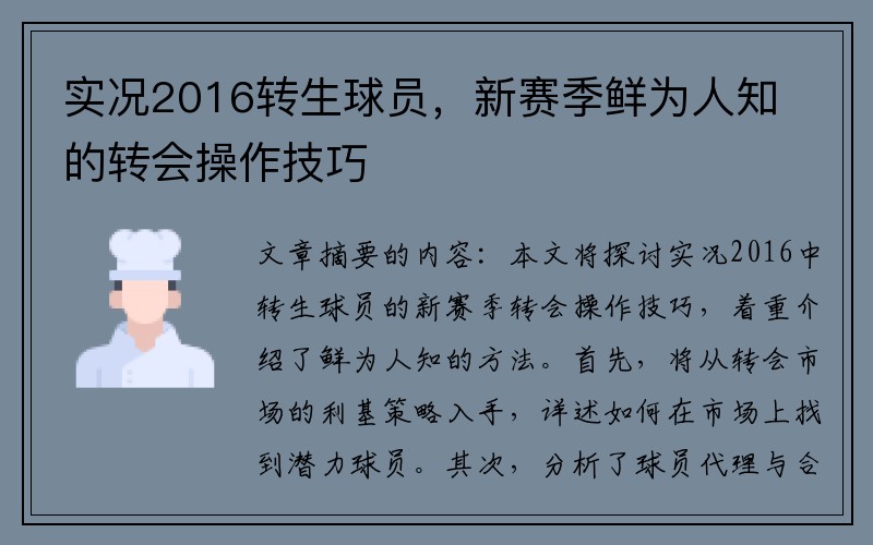 实况2016转生球员，新赛季鲜为人知的转会操作技巧