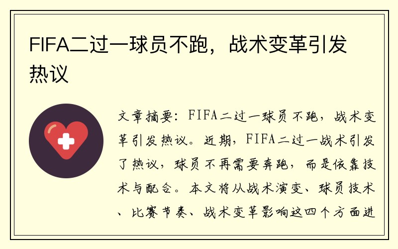 FIFA二过一球员不跑，战术变革引发热议