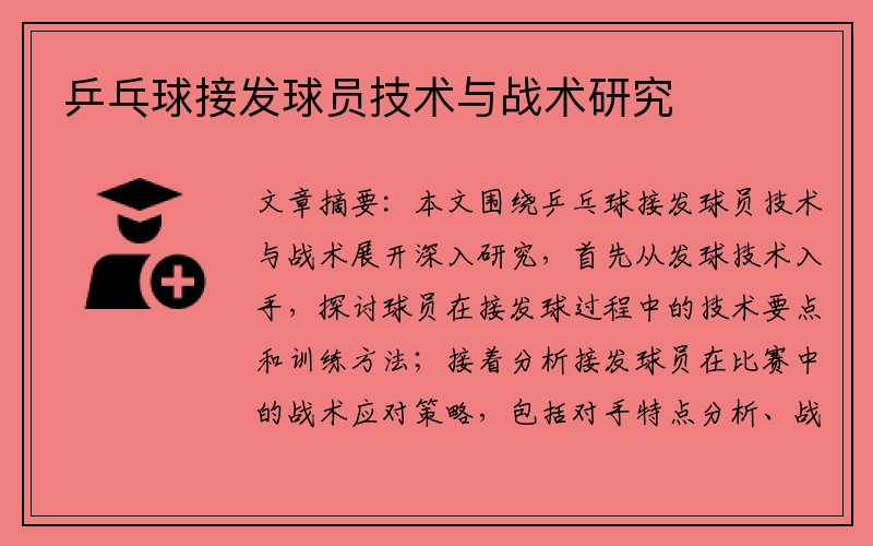 乒乓球接发球员技术与战术研究