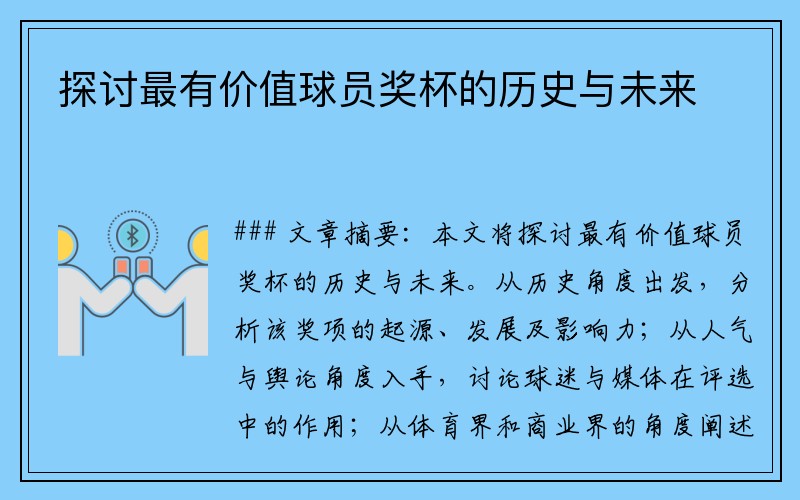 探讨最有价值球员奖杯的历史与未来