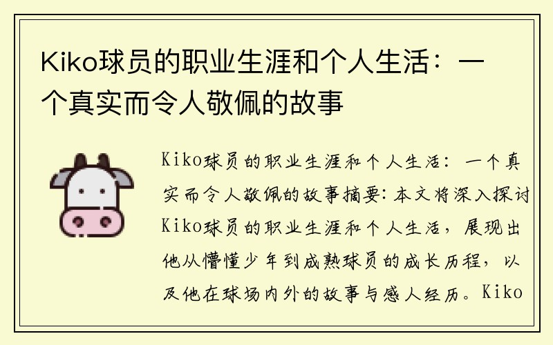 Kiko球员的职业生涯和个人生活：一个真实而令人敬佩的故事