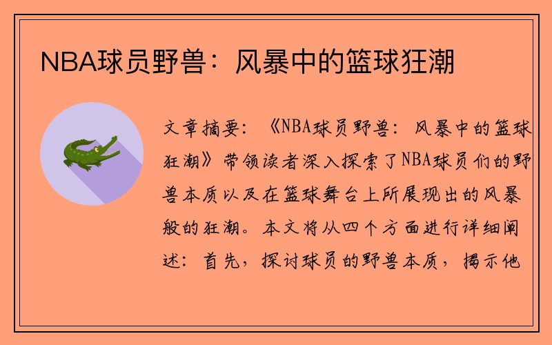 NBA球员野兽：风暴中的篮球狂潮