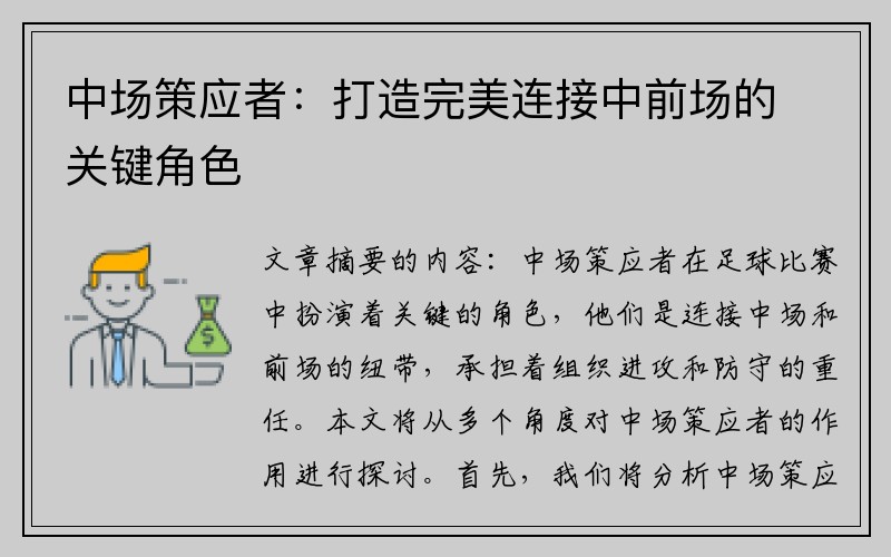 中场策应者：打造完美连接中前场的关键角色