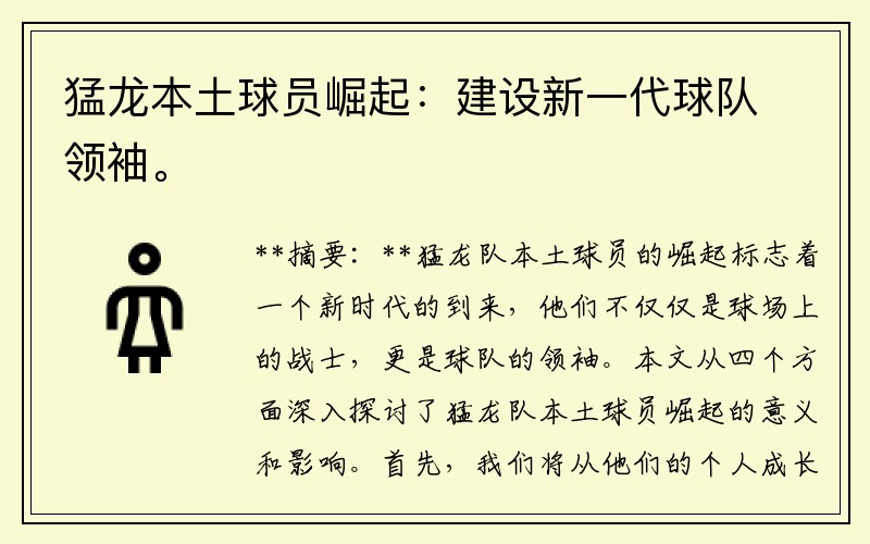 猛龙本土球员崛起：建设新一代球队领袖。