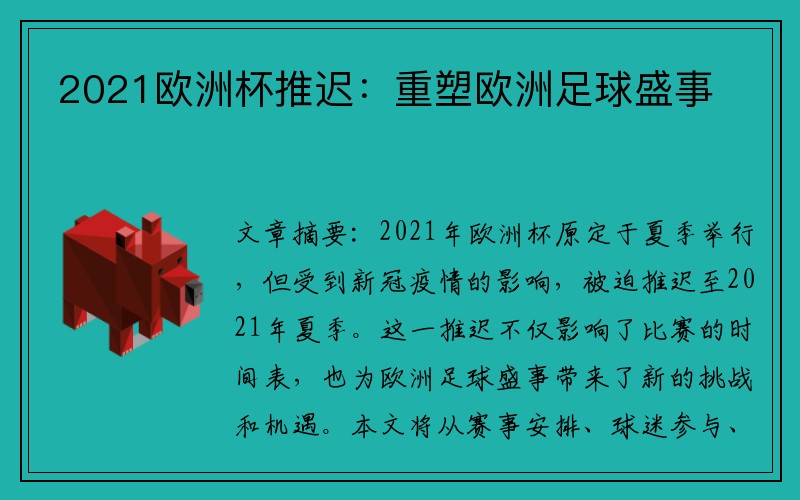 2021欧洲杯推迟：重塑欧洲足球盛事