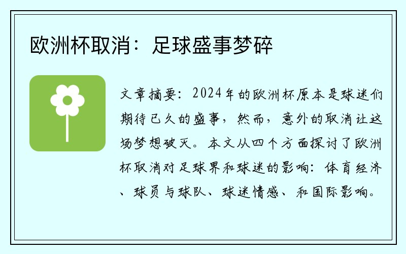 欧洲杯取消：足球盛事梦碎