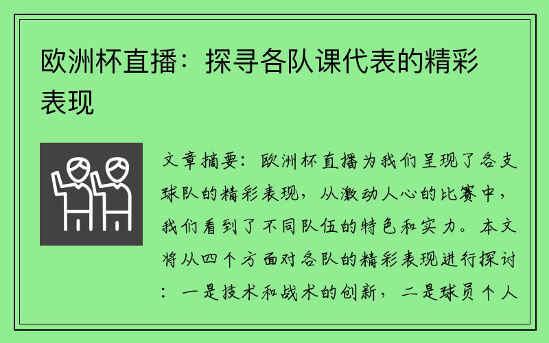 欧洲杯直播：探寻各队课代表的精彩表现