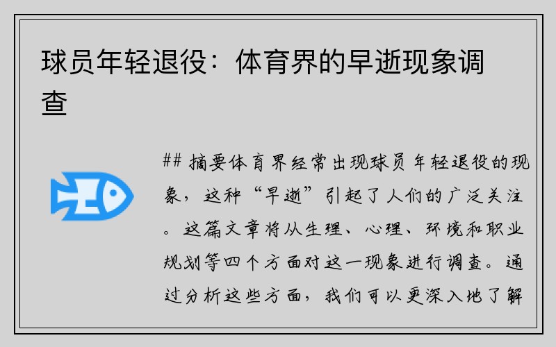 球员年轻退役：体育界的早逝现象调查