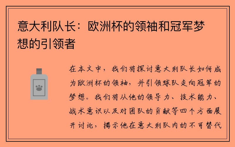 意大利队长：欧洲杯的领袖和冠军梦想的引领者