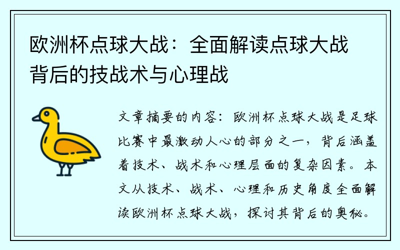 欧洲杯点球大战：全面解读点球大战背后的技战术与心理战