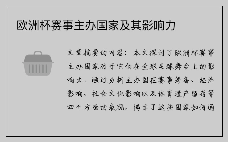 欧洲杯赛事主办国家及其影响力