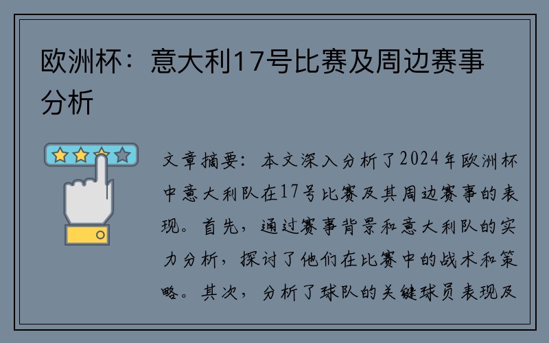 欧洲杯：意大利17号比赛及周边赛事分析