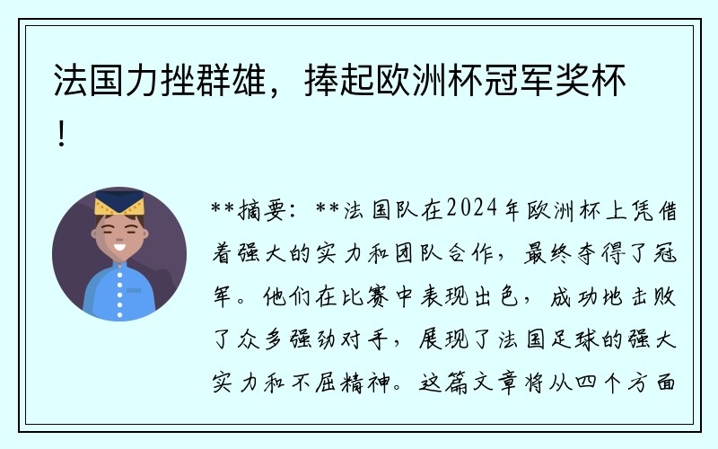 法国力挫群雄，捧起欧洲杯冠军奖杯！