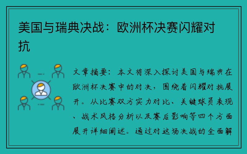 美国与瑞典决战：欧洲杯决赛闪耀对抗