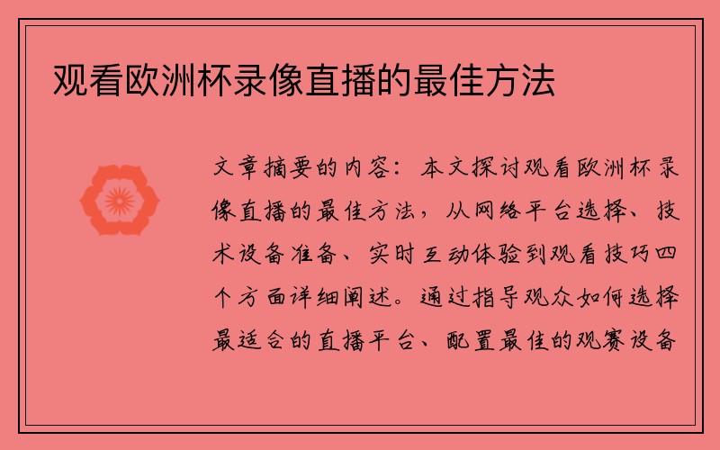 观看欧洲杯录像直播的最佳方法