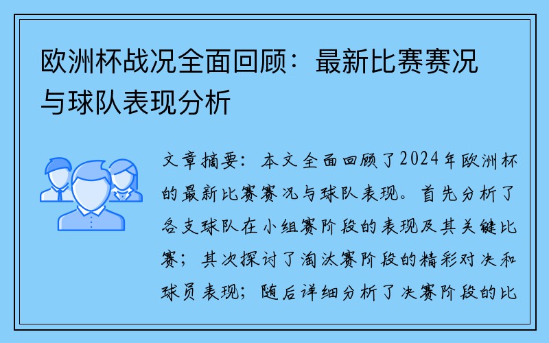 欧洲杯战况全面回顾：最新比赛赛况与球队表现分析