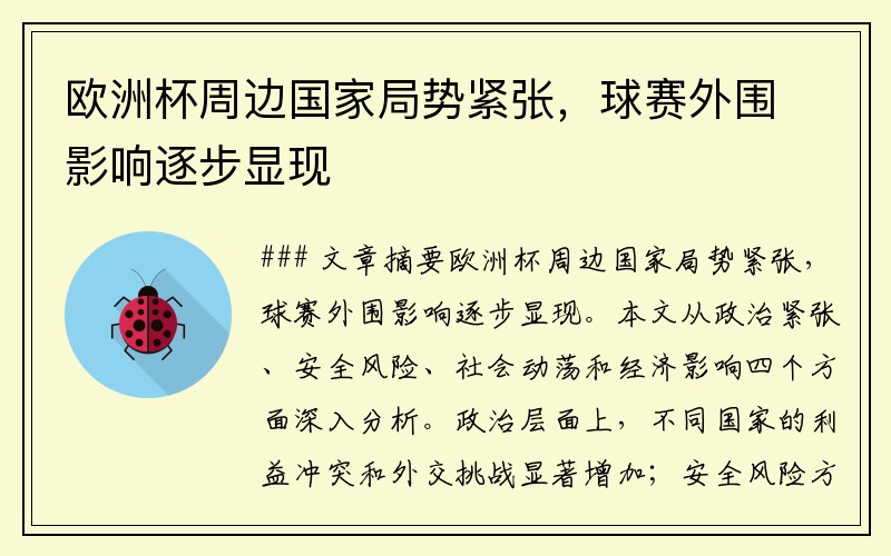 欧洲杯周边国家局势紧张，球赛外围影响逐步显现