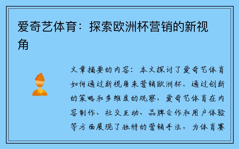 爱奇艺体育：探索欧洲杯营销的新视角