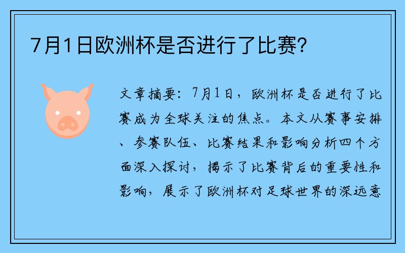 7月1日欧洲杯是否进行了比赛？