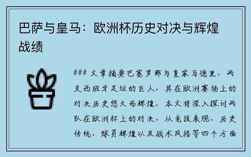 巴萨与皇马：欧洲杯历史对决与辉煌战绩