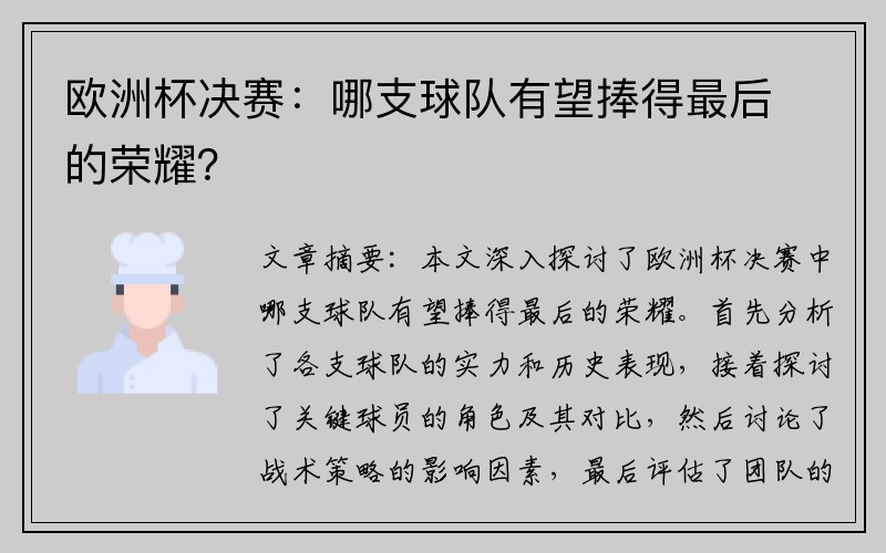 欧洲杯决赛：哪支球队有望捧得最后的荣耀？