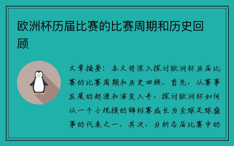 欧洲杯历届比赛的比赛周期和历史回顾