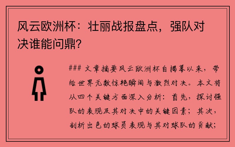 风云欧洲杯：壮丽战报盘点，强队对决谁能问鼎？