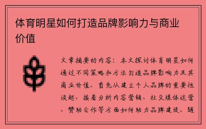 体育明星如何打造品牌影响力与商业价值