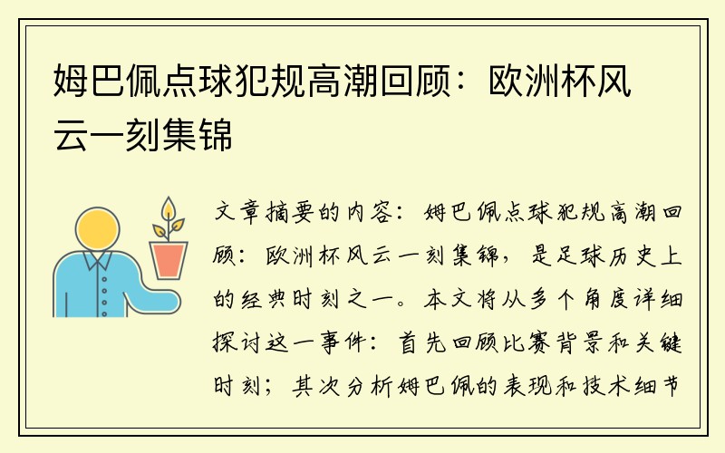 姆巴佩点球犯规高潮回顾：欧洲杯风云一刻集锦