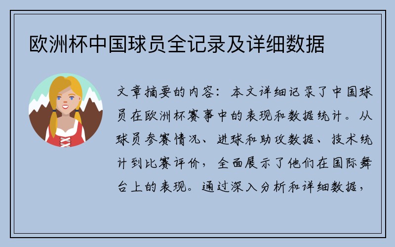 欧洲杯中国球员全记录及详细数据