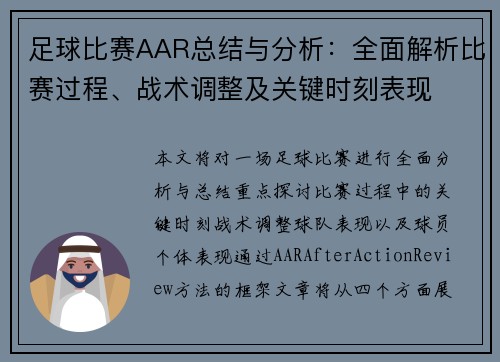 足球比赛AAR总结与分析：全面解析比赛过程、战术调整及关键时刻表现